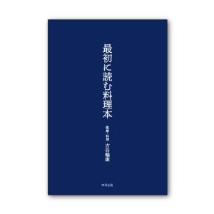 最初に読む料理本　時雨出版