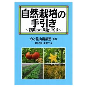 自然栽培の手引き　のと里山農業塾/監修　創森社｜ak-friend