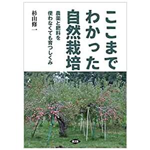 ここまでわかった自然栽培 農薬と肥料を使わなくても育つしくみ　杉山修一/著　農文協