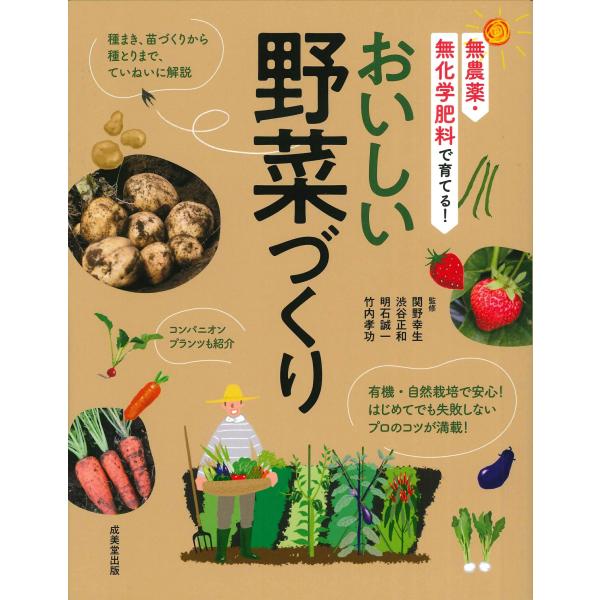 無農薬・無化学肥料で育てる！ おいしい野菜づくり　成美堂出版