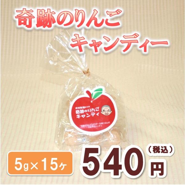 奇跡のりんごキャンディー　5g×15ヶ　木村秋則氏　奇跡のリンゴ使用　1000円以下