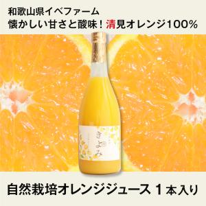 清見オレンジジュース　1本（720ml）イベファーム　和歌山県　100％オレンジジュース｜ak-friend