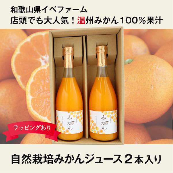 2本入りギフト　温州みかんジュース（ストレート） うんしゅうみかん　720ml　ラッピングあり　【賞...