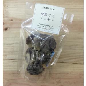 紫黒ごまクッキー　60g　お菓子　500円以下｜ak-friend