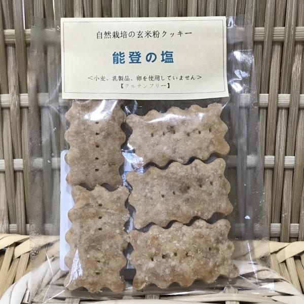 自然栽培の玄米粉クッキー「能登の塩」　500円以下　お菓子