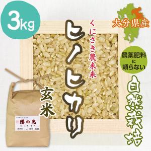 【玄米3kg】自然栽培のヒノヒカリ 大分県「くにさき農未来」...