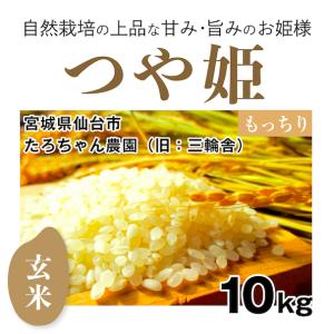 自然栽培のお米】玄米20kg「つや姫」（宮城県）たろちゃん農園 米 お米