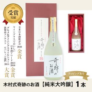 木村式 奇跡のお酒 【純米大吟醸 雄町 720ml】　アルコール17度　日本酒　お歳暮　お年賀　ギフト