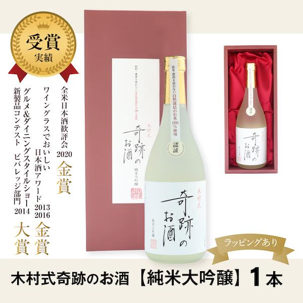 木村式 奇跡のお酒 【純米大吟醸 雄町 720ml】　アルコール17度　日本酒　お歳暮　お年賀　ギフ...