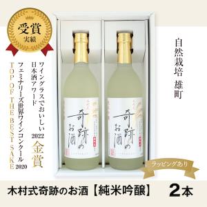 木村式 奇跡のお酒 【純米吟醸 雄町 720ml×2】アルコール15.5度　ラッピングあり　化粧箱つき　お歳暮　お年賀　ギフト