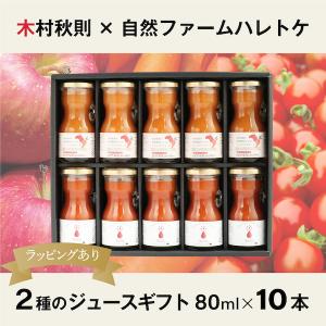 【80ml×10本入り】2種のプレミアム野菜ジュースギフト　自然栽培ミニトマト100％　Stella ステラ　奇跡のリンゴと自然栽培にんじんのミックスジュース｜ak-friend