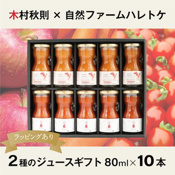 【80ml×10本入り（リンゴミックス＆トマト）】2種のプレミアム野菜ジュースギフト　奇跡のリンゴと...