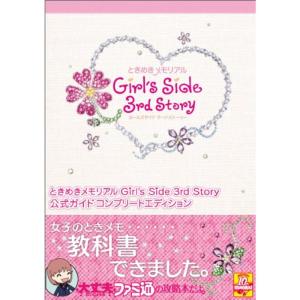 ときめきメモリアル Girl's Side 3rd Story 公式ガイド コンプリートエディション