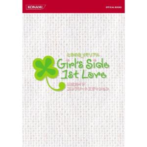 ときめきメモリアルGirls Side 1st Love公式ガイドコンプリート