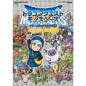 ドラゴンクエストモンスターズ テリーのワンダーランド3D 最強データ+