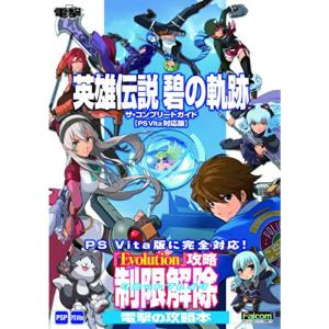 英雄伝説 碧の軌跡 ザコンプリートガイドPS Vita対応版の商品画像