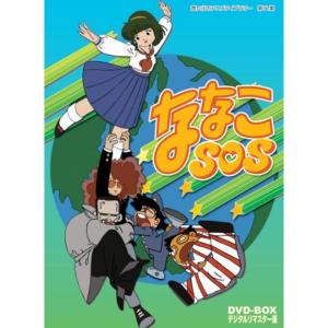 ななこSOS DVD-BOX デジタルリマスター版想い出のアニメライブラリー 第17集の商品画像