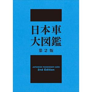 【希少レア本】日本車大図鑑 日本車大図鑑 第2版 - 最安値・価格比較 - Yahoo!ショッピング