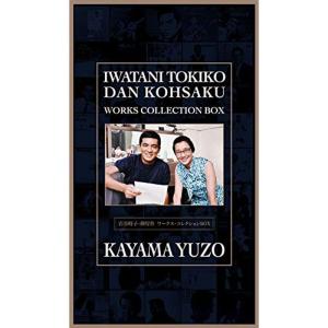 中古】 岩谷時子＝弾厚作 ワークス・コレクションBOX（初回