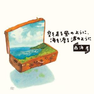 空を走る風のように、海を渡る波のようにの商品画像