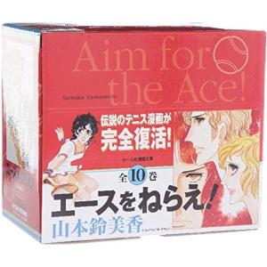 エースをねらえ 全10巻全巻セット (ホーム社漫画文庫) - 最安値・価格