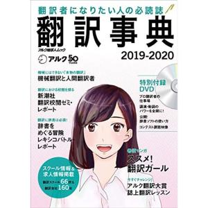 DVD付 翻訳事典2019-2020 (アルク地球人ムック)の商品画像