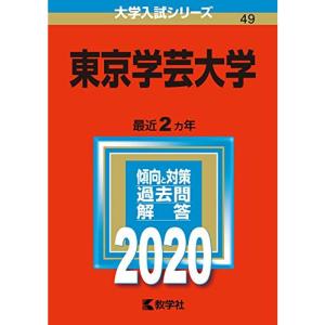 東京学芸大学 (2020年版大学入試シリーズ)の商品画像