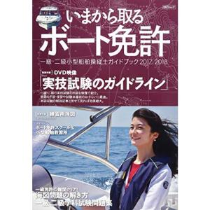 今から取るボート免許 2017-2018 (DVD付き) : KAZIムックの商品画像