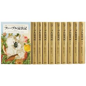 完訳 ファーブル昆虫記 第1期1~5巻 10冊セット - 最安値・価格比較