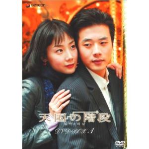 天国の階段 DVD-BOX 1 - 最安値・価格比較 - Yahoo!ショッピング