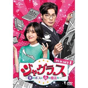 ジャグラス~氷のボスに恋の魔法を~ DVD-SET1の商品画像