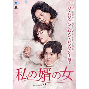 私の婿の女 DVD-BOX2の商品画像