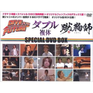 ダイブトゥザフューチャー、ダブル （複体） 蹴鞠師 スペシャルDVD BOX