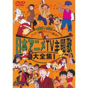 日本アニメTV主題歌大全集 VOL.1 DVD - 最安値・価格比較 - Yahoo