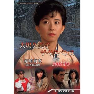 大場久美子 ザサスペンス ー結婚前夜/細雪ー <HDリマスター版> 昭和の名作ライブラリー 第99集 DVDの商品画像