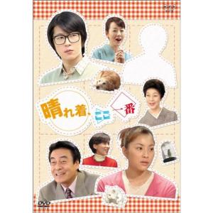 晴れ着、ここ一番 DVD-BOX - 最安値・価格比較 - Yahoo