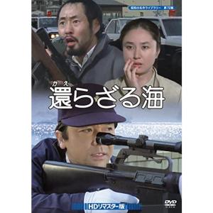 還らざる海 HDリマスター版 昭和の名作ライブラリー 第72集 DVD - 最