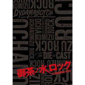 御茶ノ水ロック (Blu-ray-BOX)の商品画像