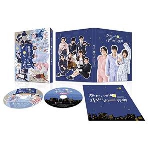 「ただいま 小山内三兄弟」 DVD-BOXの商品画像