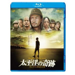 太平洋の奇跡 ? フォックスと呼ばれた男? Blu-ray - 最安値・価格比較