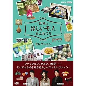 世界はほしいモノにあふれてる　セレクション　DVDBOX DVD Amazon.co.jp: 世界はほしいモノにあふれてる セレクション