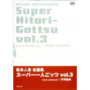 松本人志自選集 「スーパー一人ごっつ」 Vol.3 DVDの商品画像