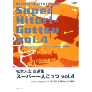 松本人志自選集 「スーパー一人ごっつ」 Vol.4 (visual collaborator 
