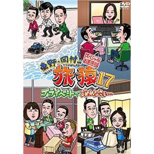 東野岡村の旅猿17 DVDの商品画像