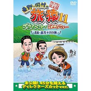 東野岡村の旅猿11 プライベートでごめんなさい… 高知四万十川の旅 プレミアム完全版 DVDの商品画像