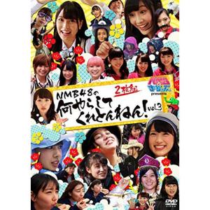 NMBとまなぶくん presents NMB48の何やらしてくれとんねん Vol.3 DVDの商品画像