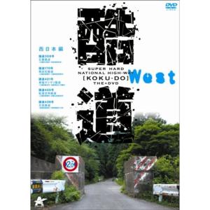 酷道 西日本編 DVDの商品画像