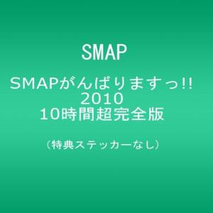 SMAP がんばります!! 2010 10時間超完全版 SMAPがんばります!!2010 DVD 6枚組超版