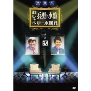 兵動小籔のおしゃべり一本勝負 其の弐 DVDの商品画像