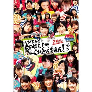 NMBとまなぶくん presents NMB48の何やらしてくれとんねん Vol.5 DVDの商品画像